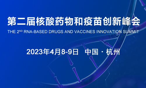 2023第二届核酸药物和疫苗创新峰会