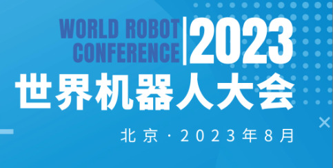 2023年世界机器人大会（北京）展览会