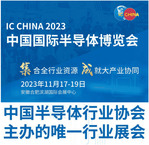 2023第二十一届中国半导体博览会