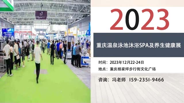 2023重庆温泉泳池沐浴SPA及养生健康展12月22日举办