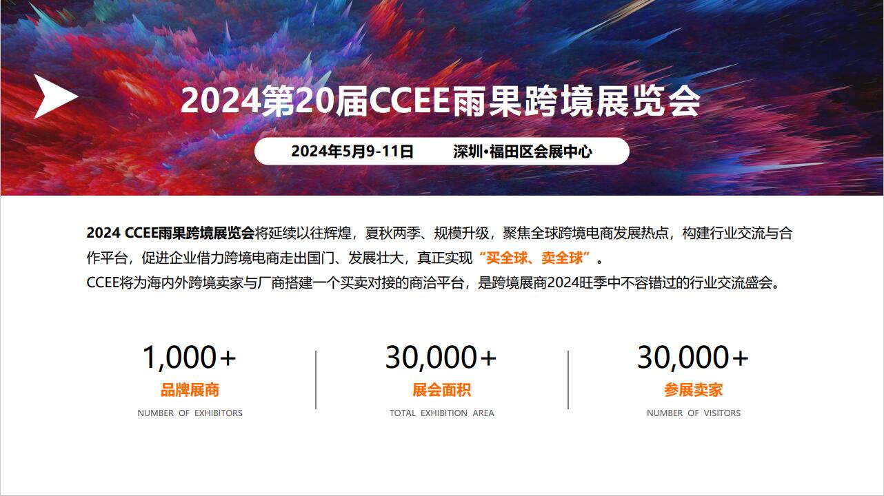 2024深圳跨境电商展|CCEE雨果跨境展览会|全球跨境电商展|2024跨境电商展