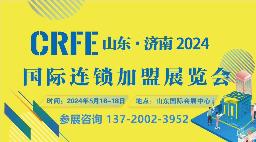 2024山东规模最大加盟展-CRFE济南连锁加盟展