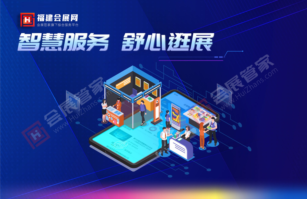 福建会展网-1.png