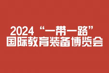 2024“一带一路”国际教育装备博览会（福建福州）