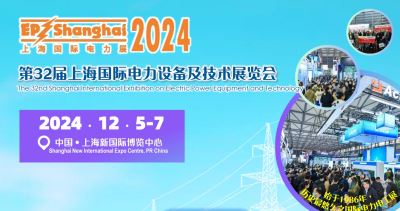 2024第三十二届上海国际电力设备及技术展览会 （EP Shanghai2024）