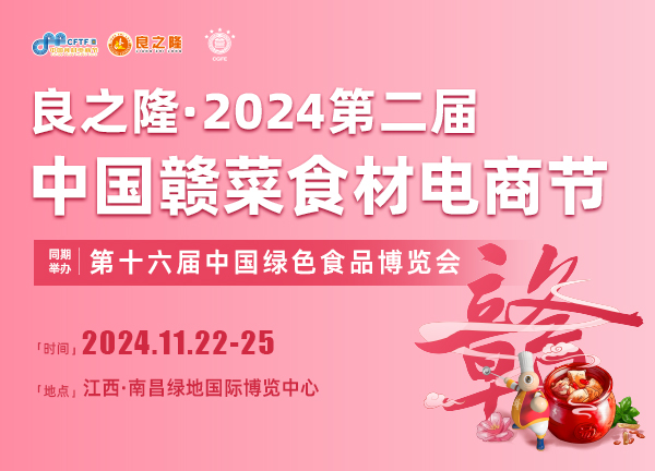 2024江西食材展会-2024江西国际餐饮食材展览会