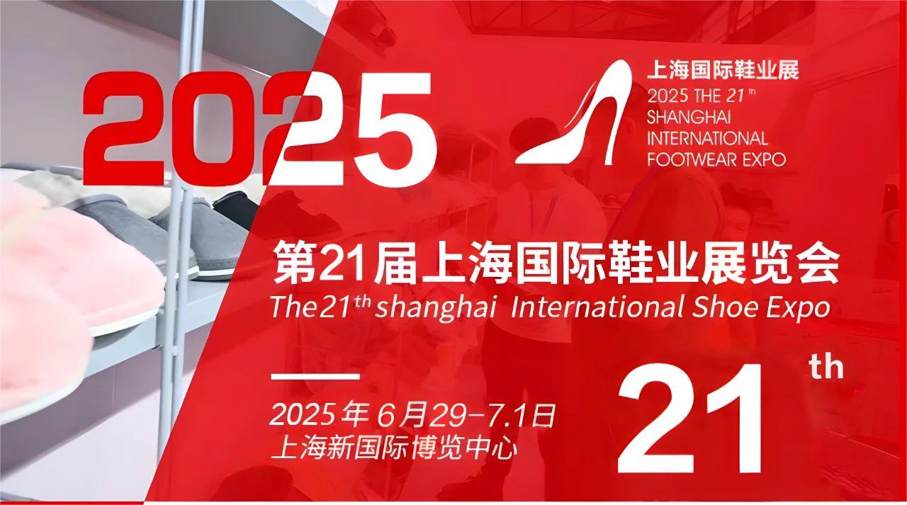 2025年上海鞋展-2025上海鞋展