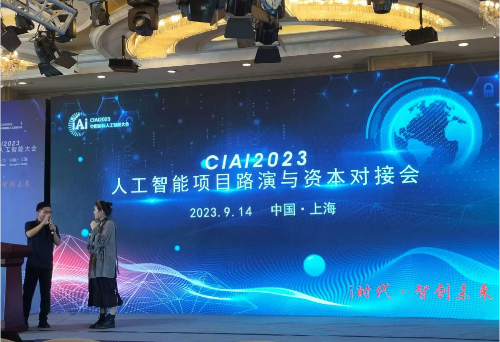 CIAI2023人工智能项目路演及资本对接会暨产业园区招商大会