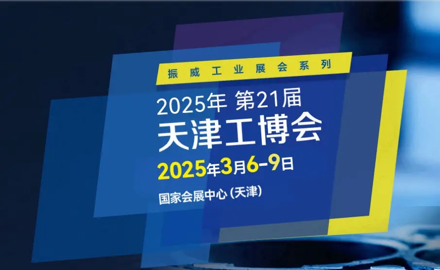 2025中国国际工业互联网展会|天津工博会