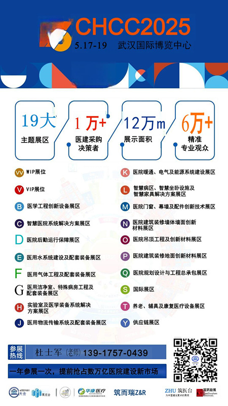 2025武汉医院建设与管理供应链展【CHCC第26届全国医院建设大会】——全球医院建设风向标品牌盛会