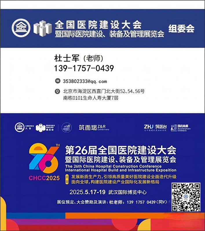 CHCC2025中国国际区域健康服务信息平台展-【2025第26届全国医院建设大会】全球医院建设风向标品牌盛会