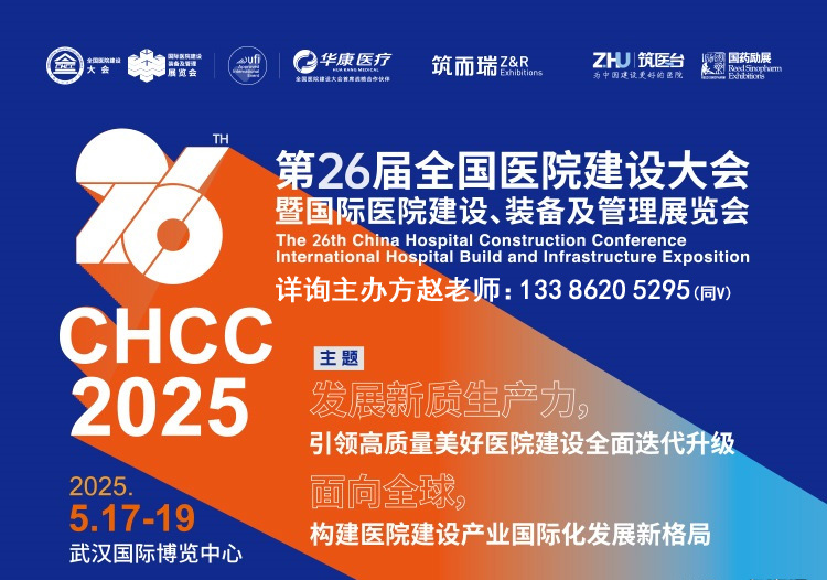 中国医院无线联网型温控器展览会CHCC2025展位咨询【第26届全国医院建设大会】