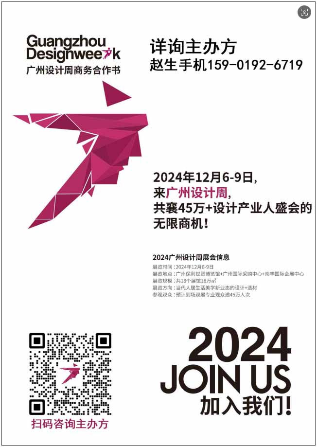 2024广州设计周（酒店与新商业空间材艺展）中国家居设计及材料第一展