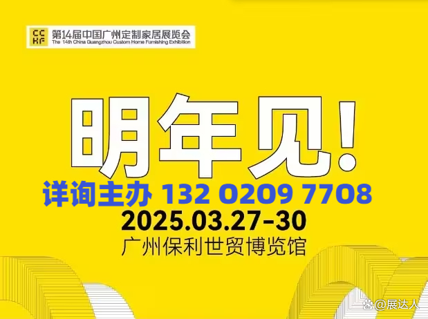 2025广州定制家居展x轻高定展【主办方报名电话】