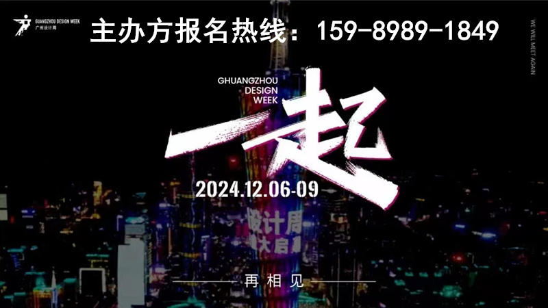 2024年12月6-9日，广州设计周携手吉盛伟邦重磅打造当代艺文周。