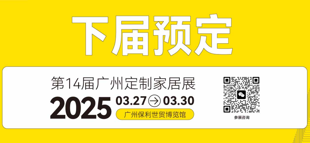 2025广州定制家居展【主办方通知】广州3月轻高定展览会