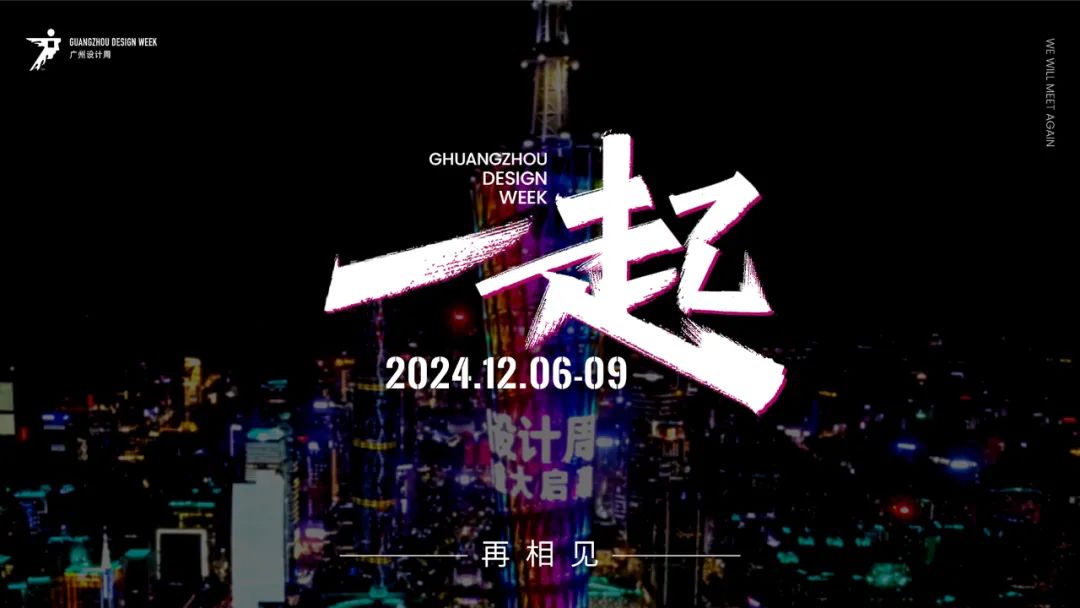 “高质量发展”，看超级策展！  12月6-9日广州设计周「一起」相见！