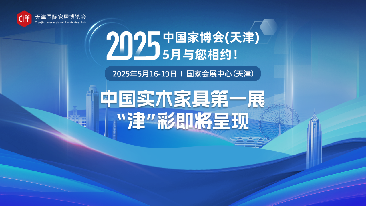 欢迎关注《CIFF2025天津家博会》主办信息