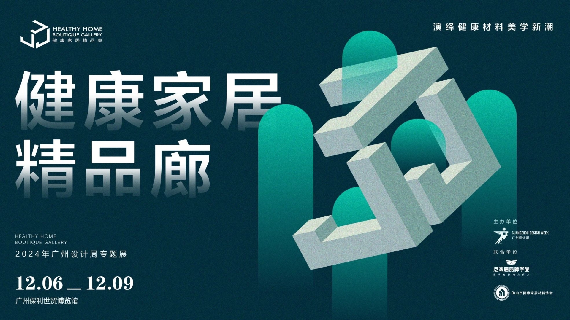 2024广州设计周40+「超级策展」精彩抢先看！12月6-9日“一起”相见！