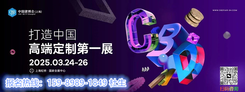 中国建博会（上海）暨首届虹桥设计周》2025年3月24-26日，将携行业大牌们共同打响2025开年之战，上演新春盛会。