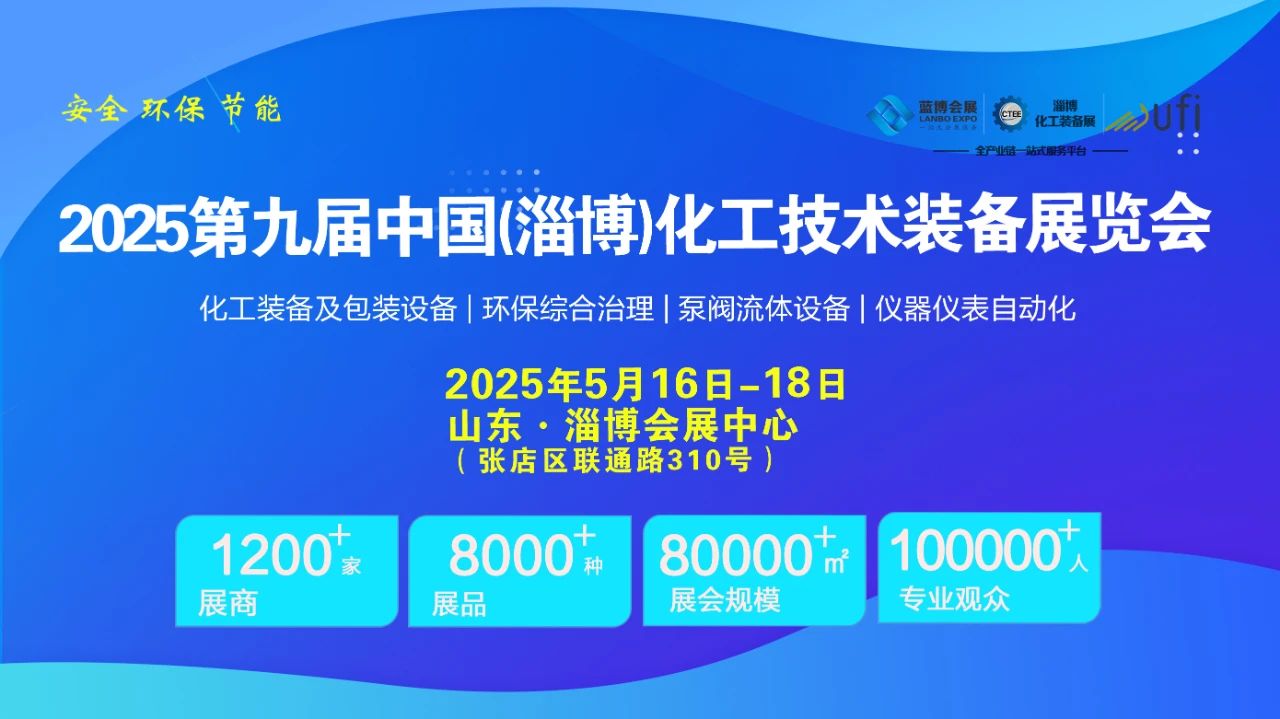 2025淄博化工装备展会-2025淄博国际泵阀管道展览会