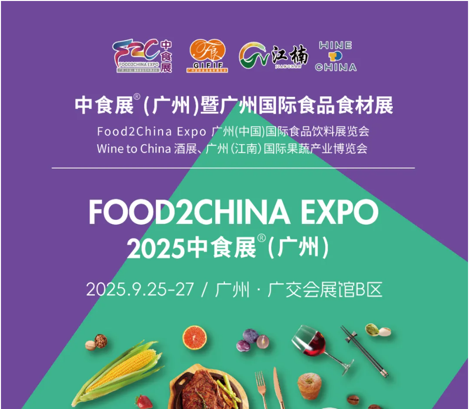 2025广州食品饮料展览会