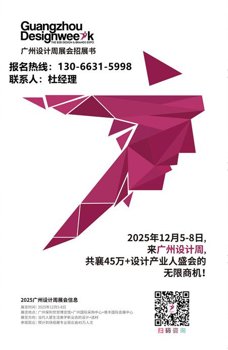 官方消息2025广州设计周「报名热线：杜经理130-6631-5998（微信同号）」抢跑2025新商机！​