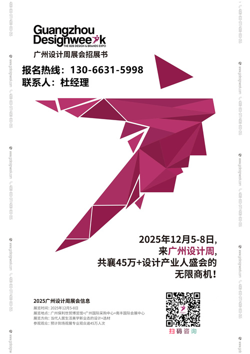 期待与您再相见！2025广州设计周【从一起走到亲爱！】定档12月5-8日