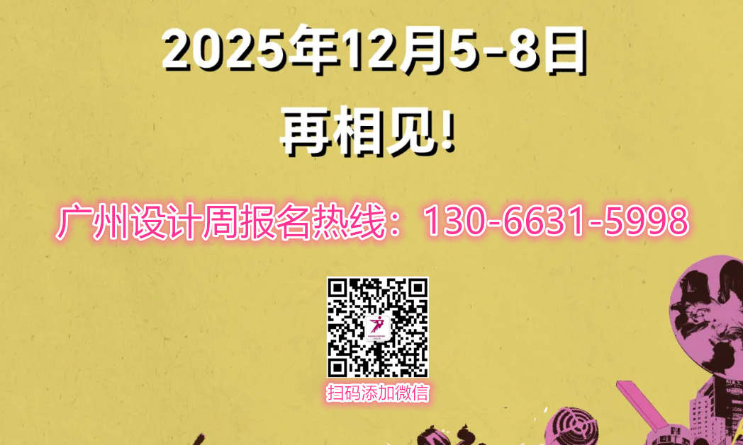 设计节2025广州设计周「邀您共赴一场45万人次的设计产业人盛会」领跑2025新商机！