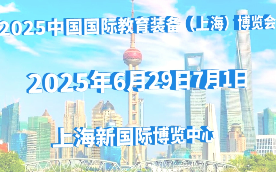 IEE2025上海市教育装备博览会