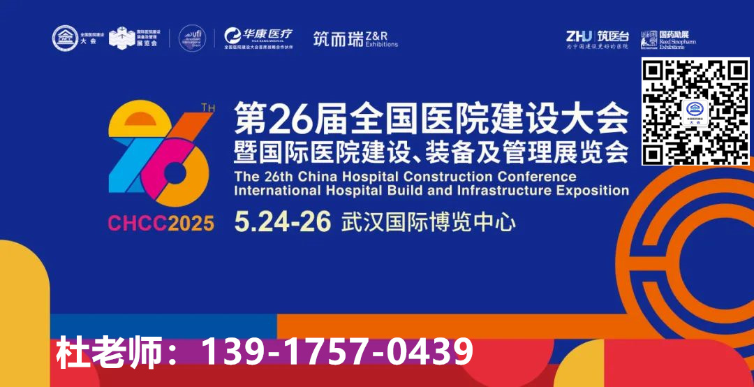 CHCC2025第26届全国医院建设大会暨国际医院建设、装备及管理展览会——助力新时期医疗卫生体系高质量发展