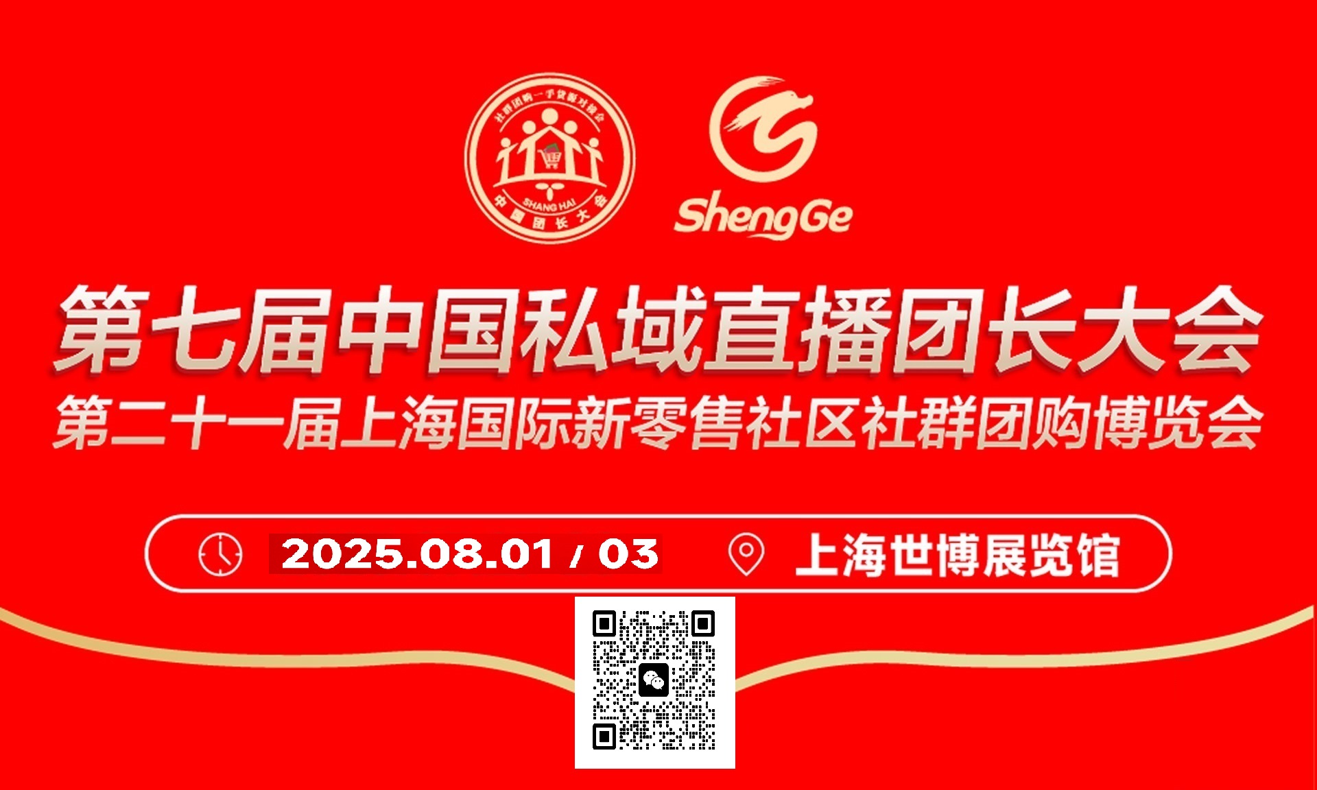2025第七届中国营养滋补品特医食品私域直播团长大会