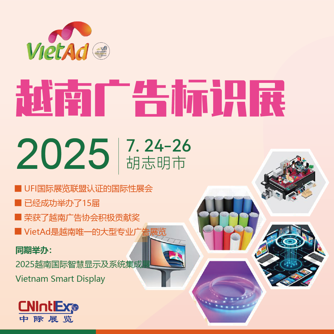 2025越南国际广告标识展览会