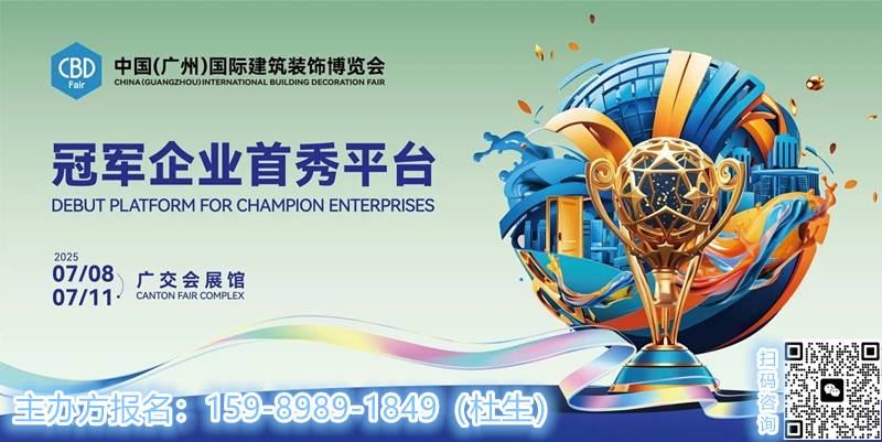 ​CBD2025广州建博会官网发布|“公装联”——助力企业把握商业公装新机遇，寻找新增量。