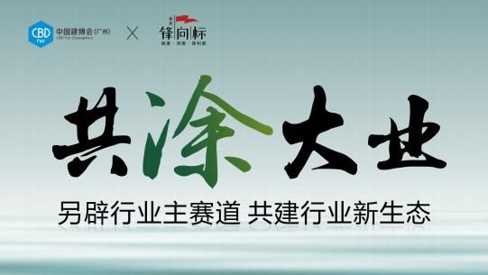 中国建博会CBD2025广州国际艺术涂料展览会|广州建博会