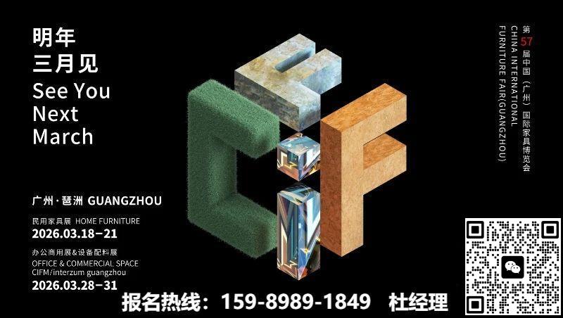 ​CIFF 2026第57届中国（广州）国际家具博览会时间：一期：2026年3月18-21日/二期：2026年3月28-31日