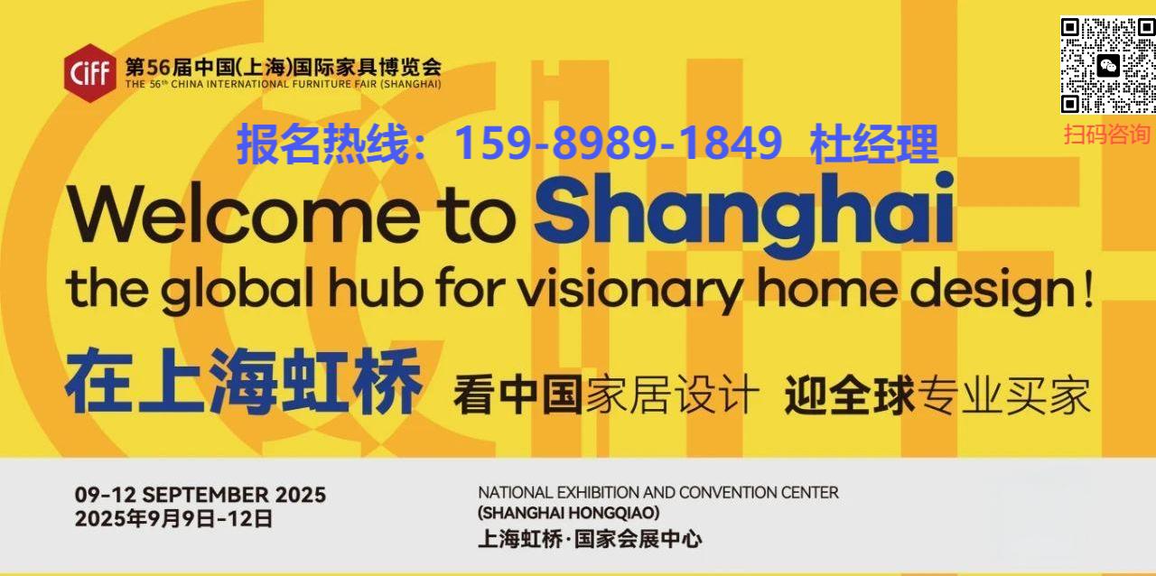 ​CIFF 2025第56届中国（上海）国际定制家具展览会时间：2025年9月9-12日举办