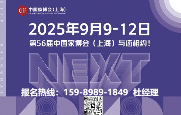 ​CIFF 2025第56届中国（上海）国际商办空间展览会时间：2025年9月9-12日举办
