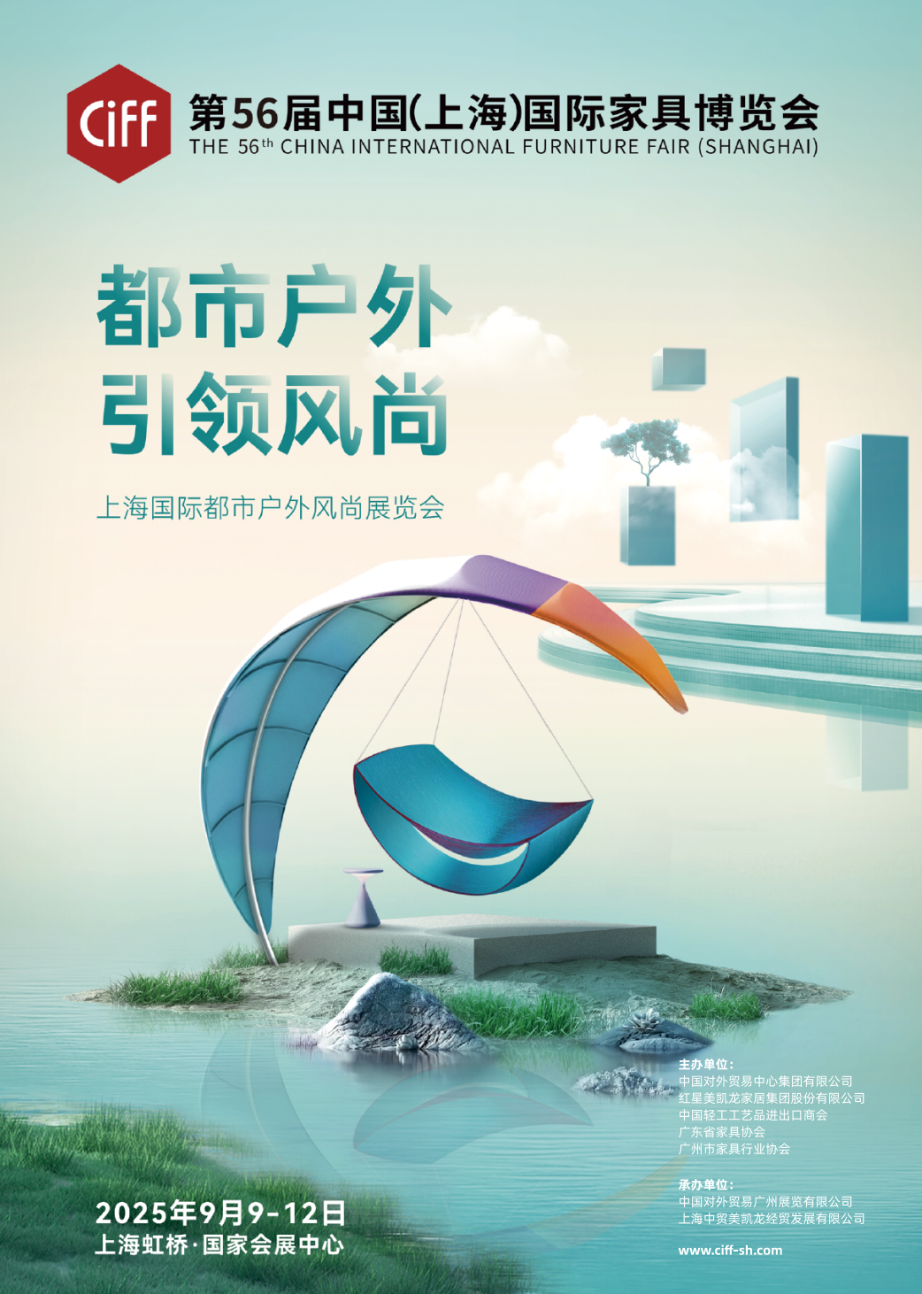 ​CIFF 2025第56届中国（上海）国际都市户外展览会时间：2025年9月9-12日举办