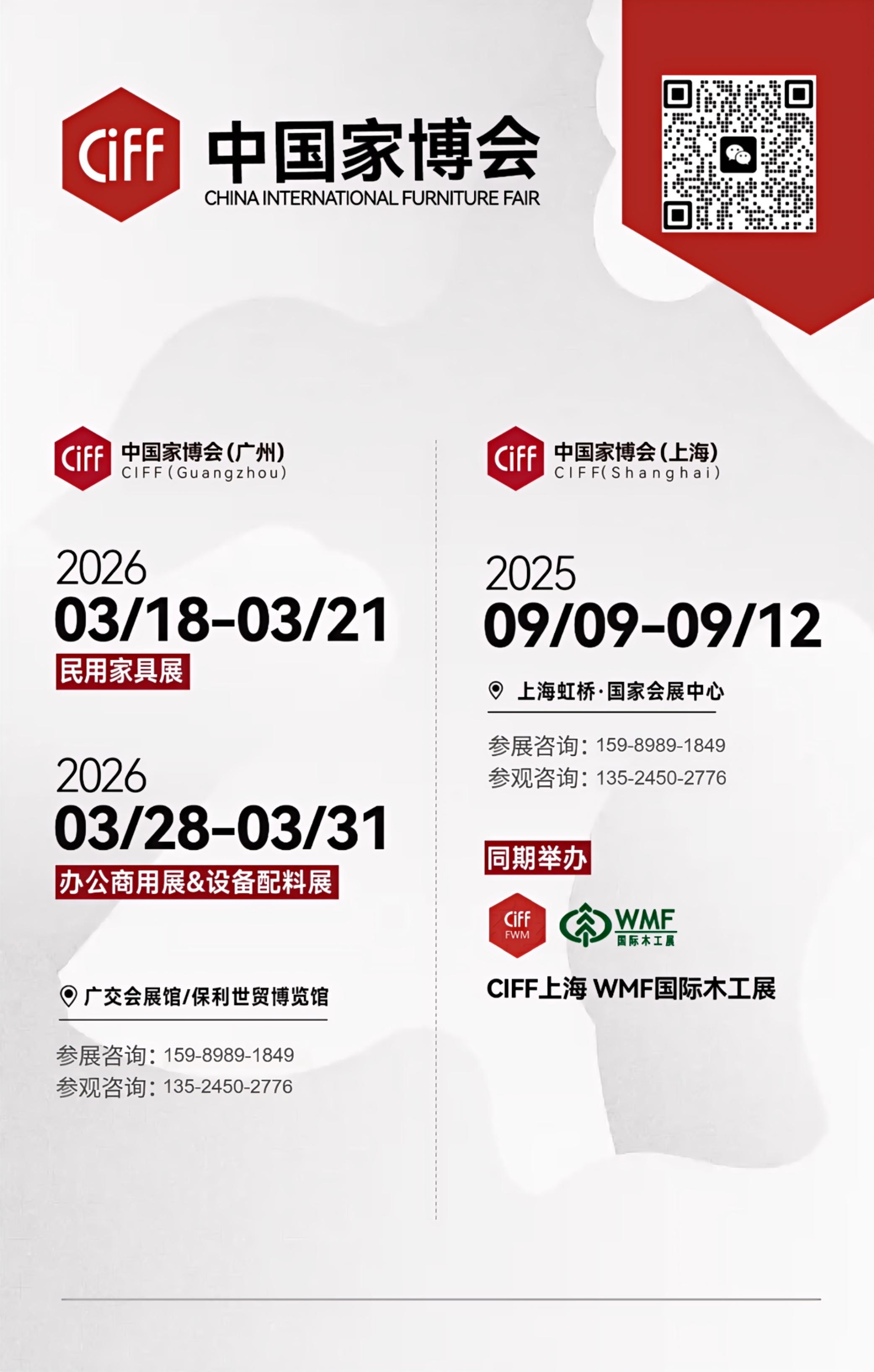 2025中国家博会CIFF上海虹桥 | 联系我们