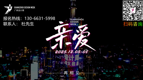 定档：12月5-8日！2025广州设计周x展会|奖项|论坛|游学|媒介|礼品「主办方报名」