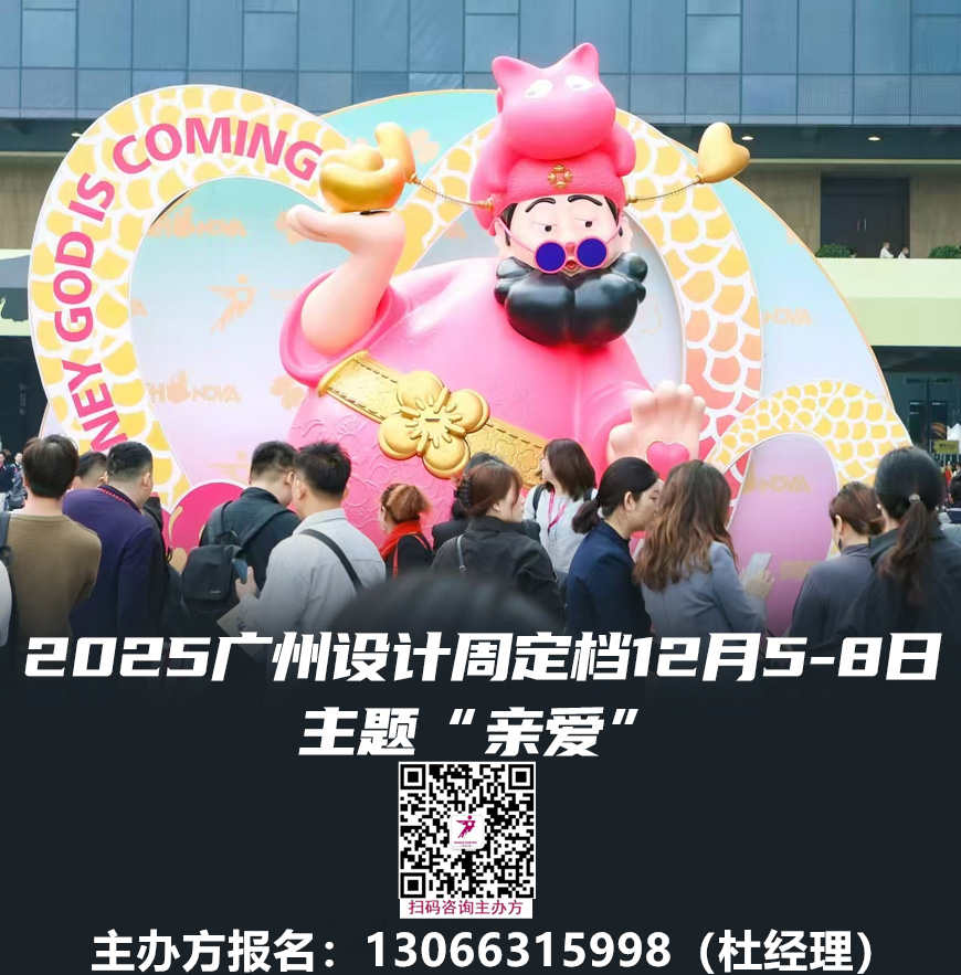 官宣！2025中国大型艺术美学设计展览会|广州设计周喜迎20周年