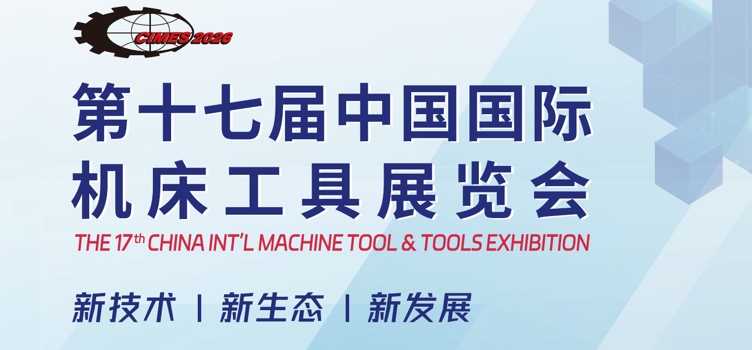2026年中国（北京）机床展览会·CIMES