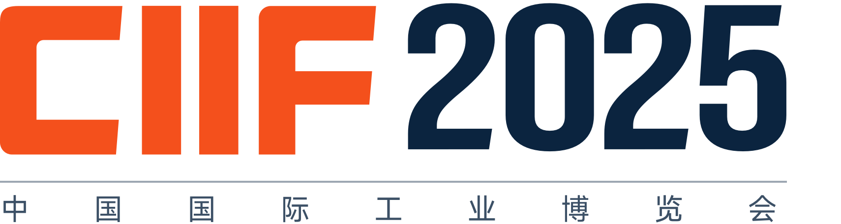 2025年中国上海工业博览会“工博会”