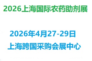 2026上海国际农药助剂展览会将在沪举办