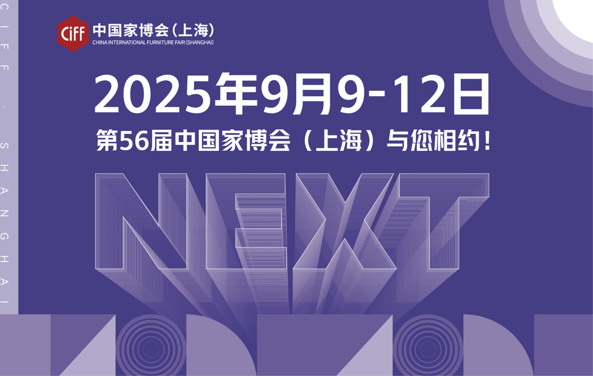 2025上海家具展【官方信息】CIFF2025上海家博会