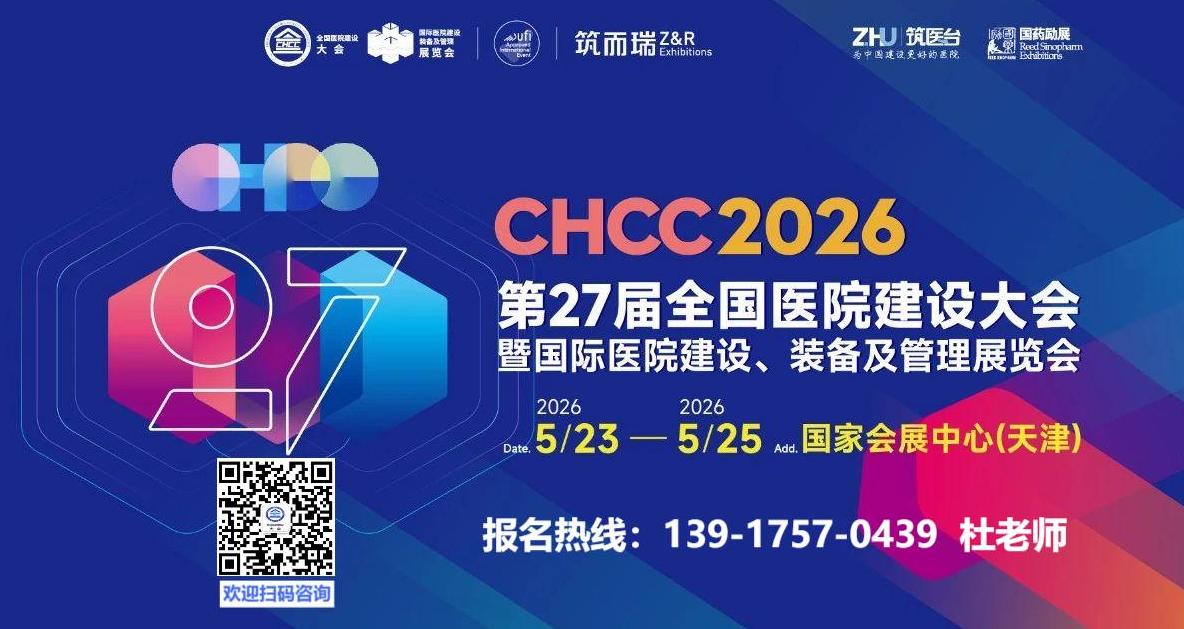 主办官宣：2026全国医院建设大会【医用分子筛制氧系统展】5月23日相聚天津