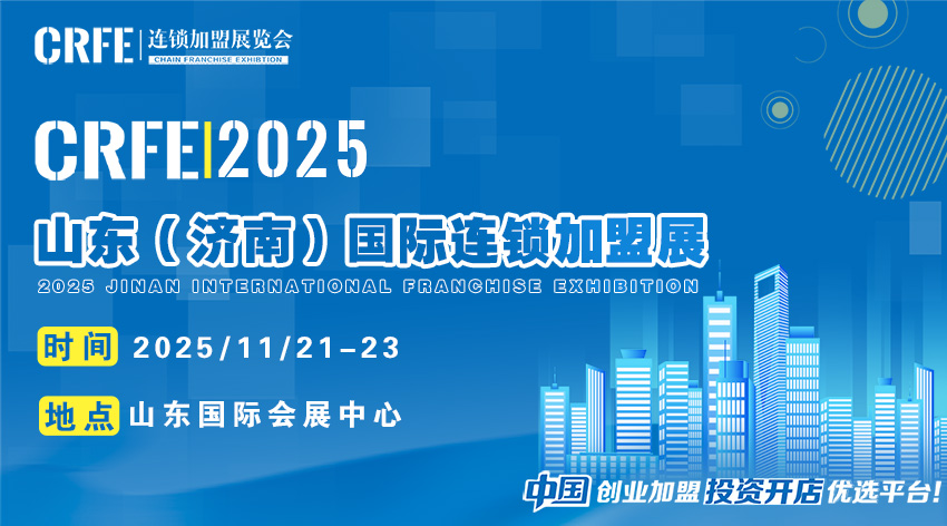 聚势齐鲁，链动未来！2025山东（济南）连锁加盟展览会即将启幕！