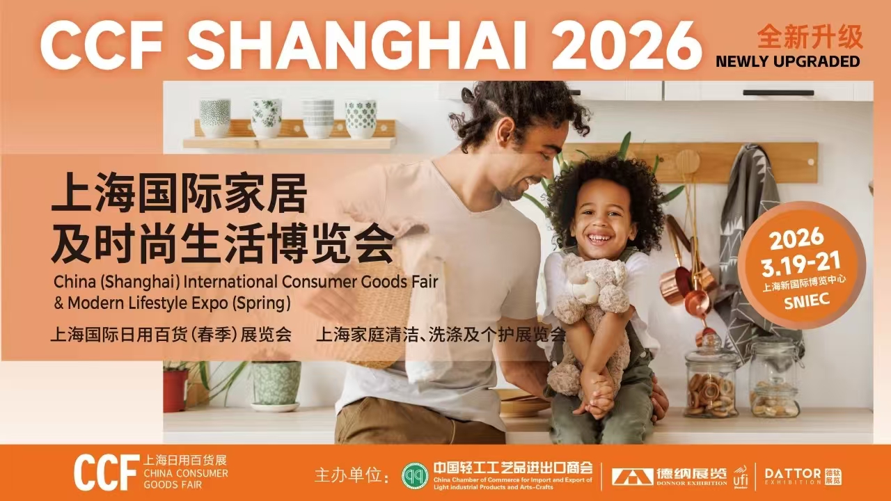 2026上海国际家居及时尚生活博览会