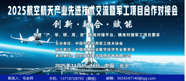 2025年航空航天产业先进技术交流会暨军工项目对接会
